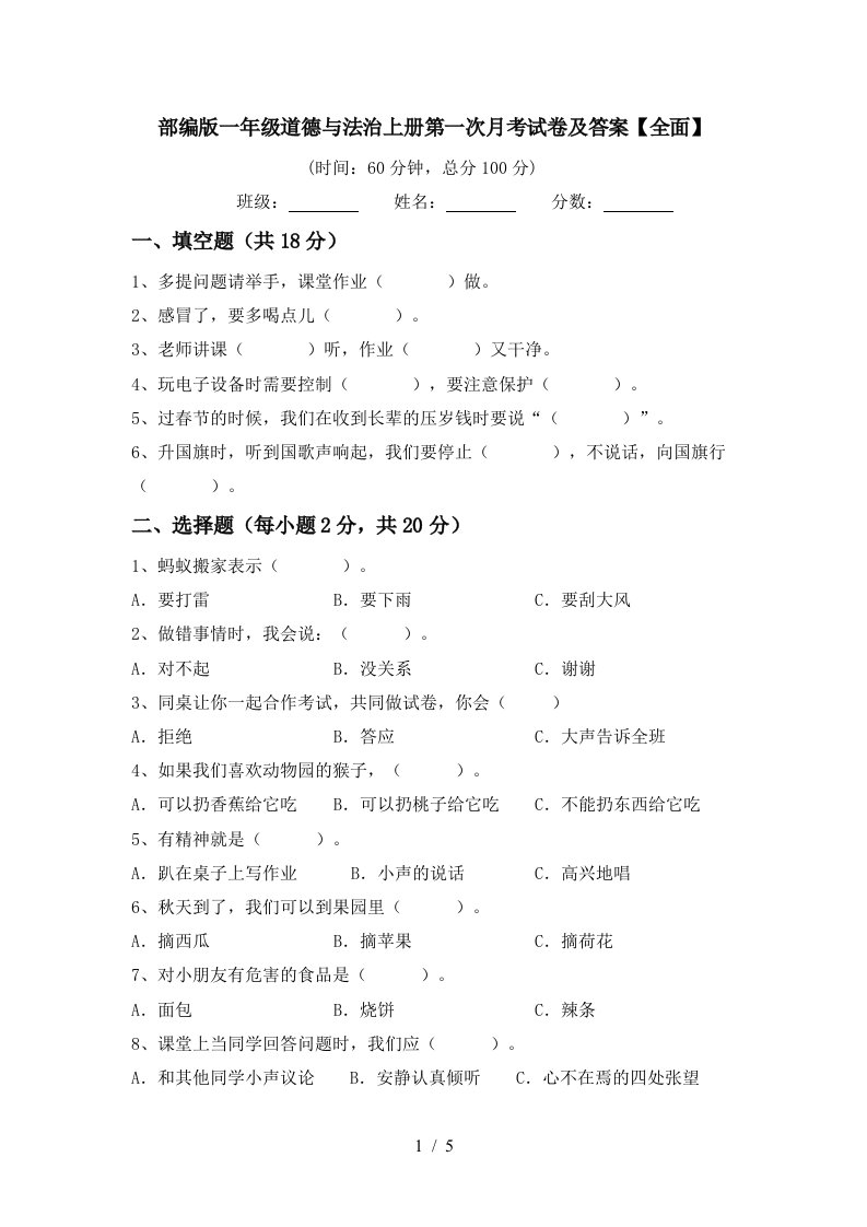 部编版一年级道德与法治上册第一次月考试卷及答案全面