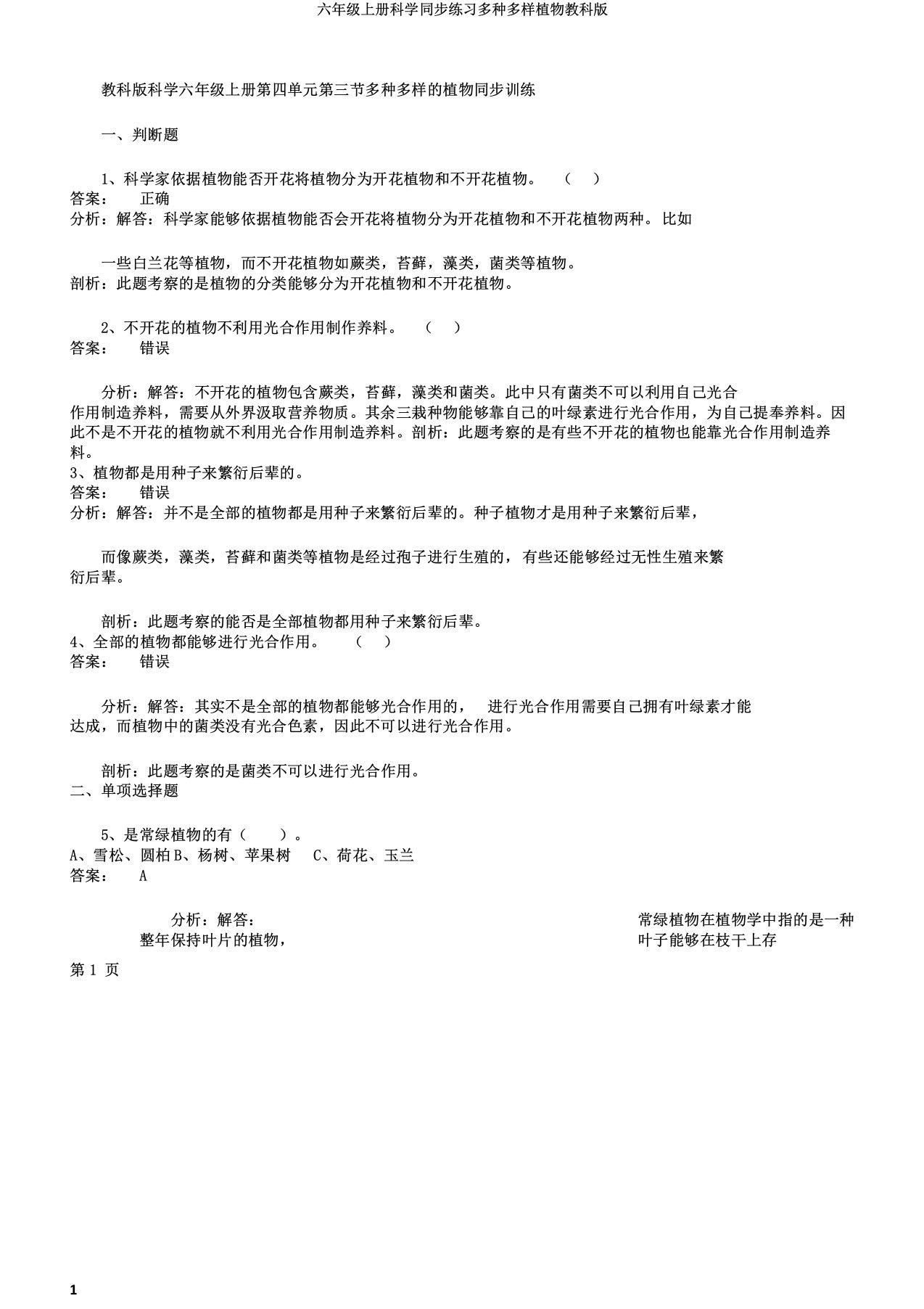 六年级上册科学同步练习多种多样植物教科版