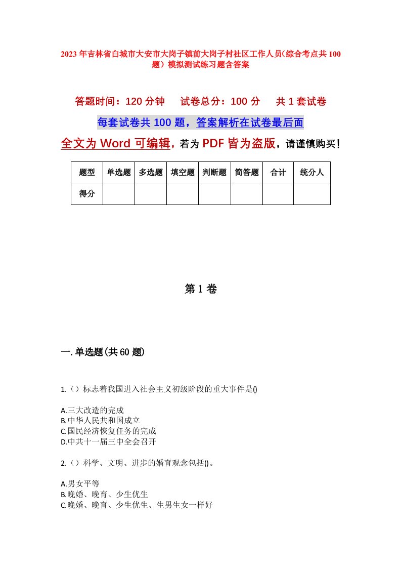 2023年吉林省白城市大安市大岗子镇前大岗子村社区工作人员综合考点共100题模拟测试练习题含答案