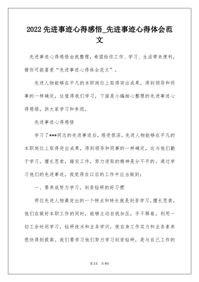 2022先进事迹心得感悟_先进事迹心得体会范文