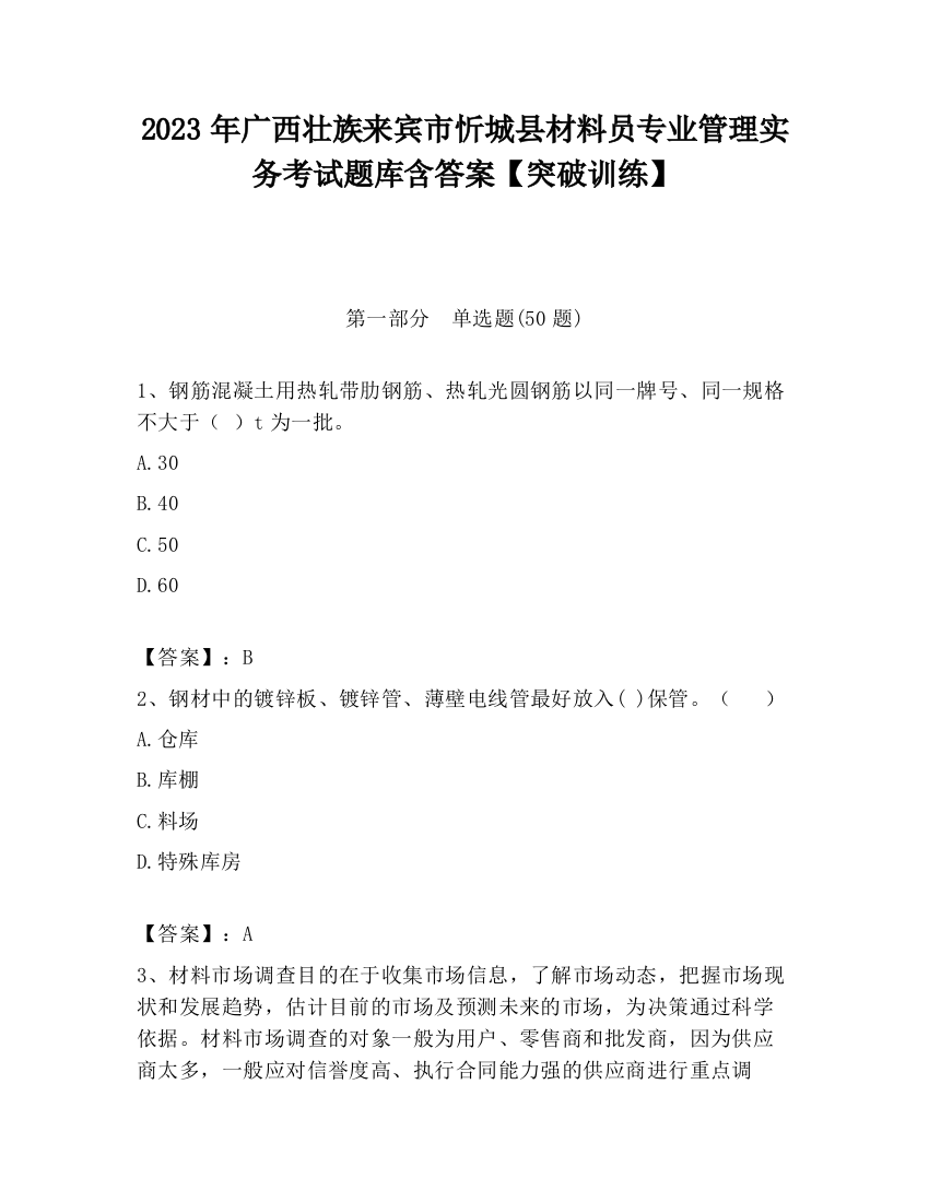 2023年广西壮族来宾市忻城县材料员专业管理实务考试题库含答案【突破训练】