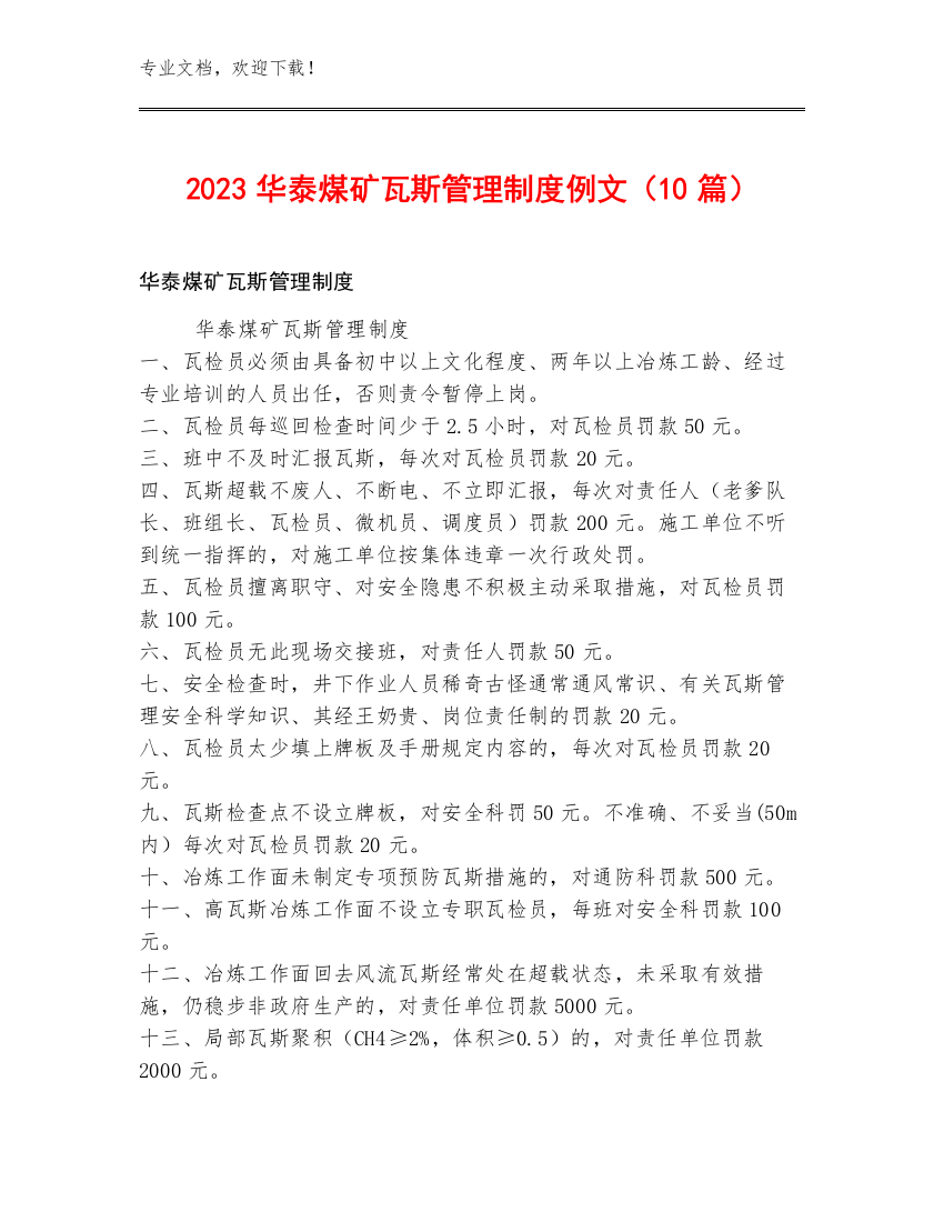 2023华泰煤矿瓦斯管理制度例文（10篇）