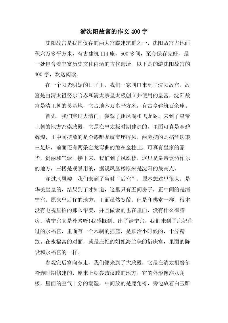 游沈阳故宫的作文400字