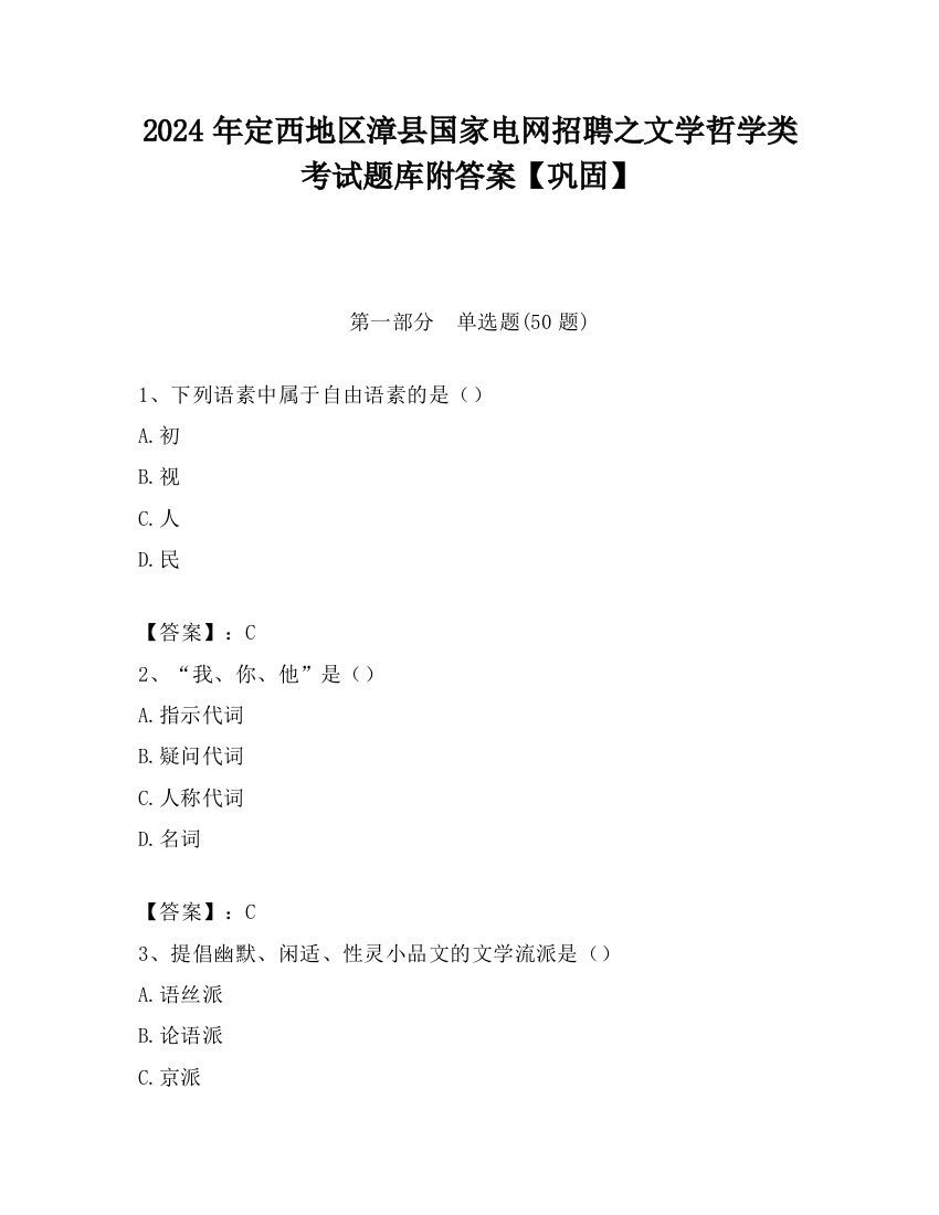 2024年定西地区漳县国家电网招聘之文学哲学类考试题库附答案【巩固】