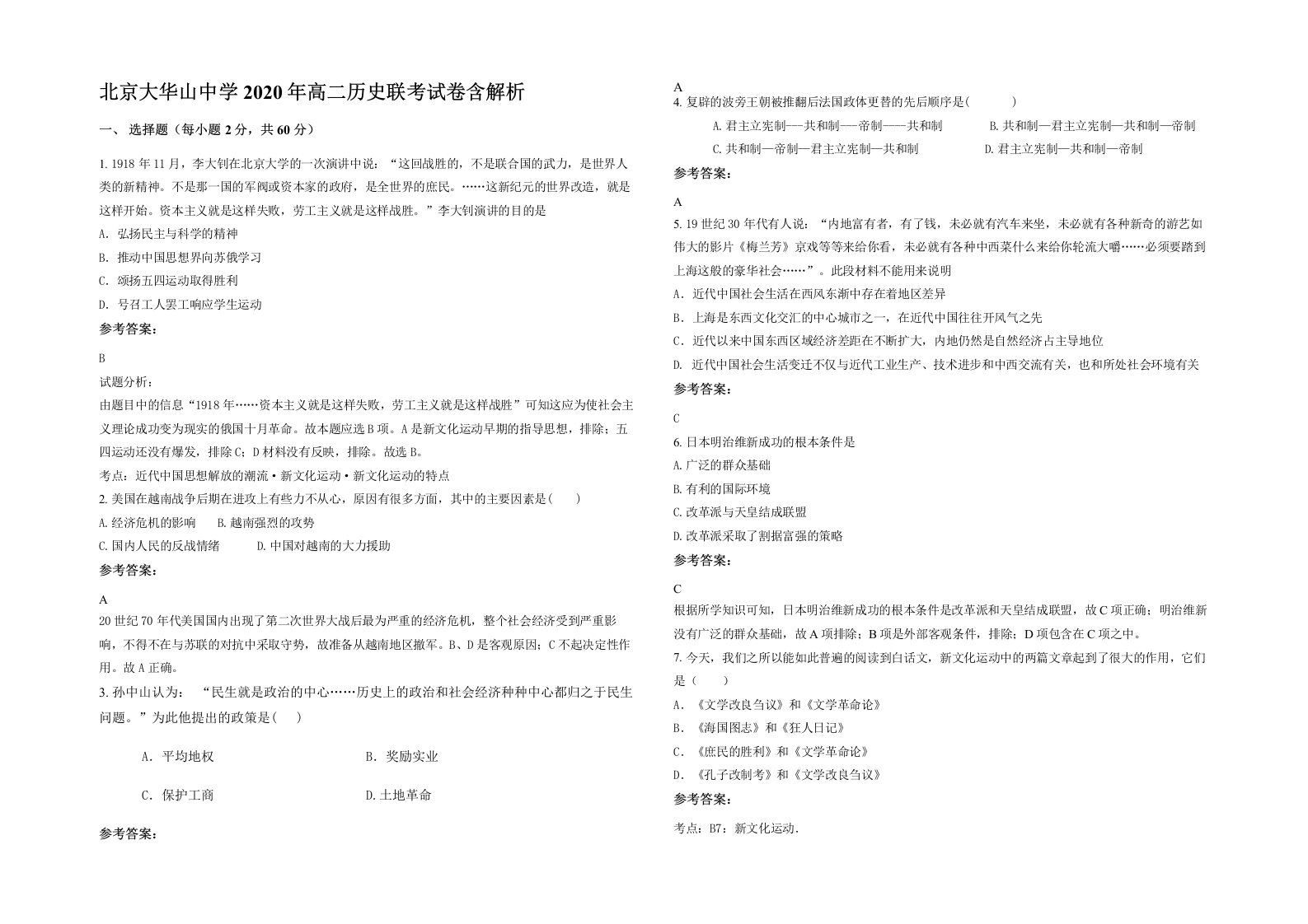 北京大华山中学2020年高二历史联考试卷含解析