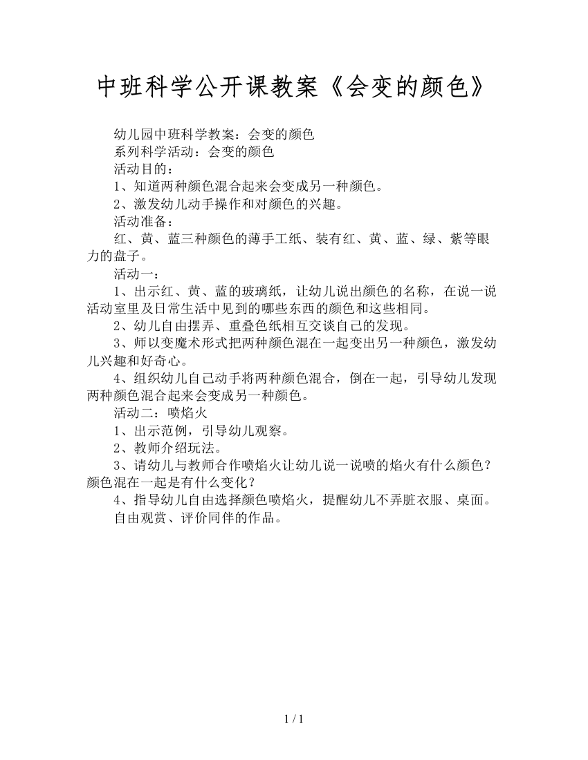 中班科学公开课教案《会变的颜色》