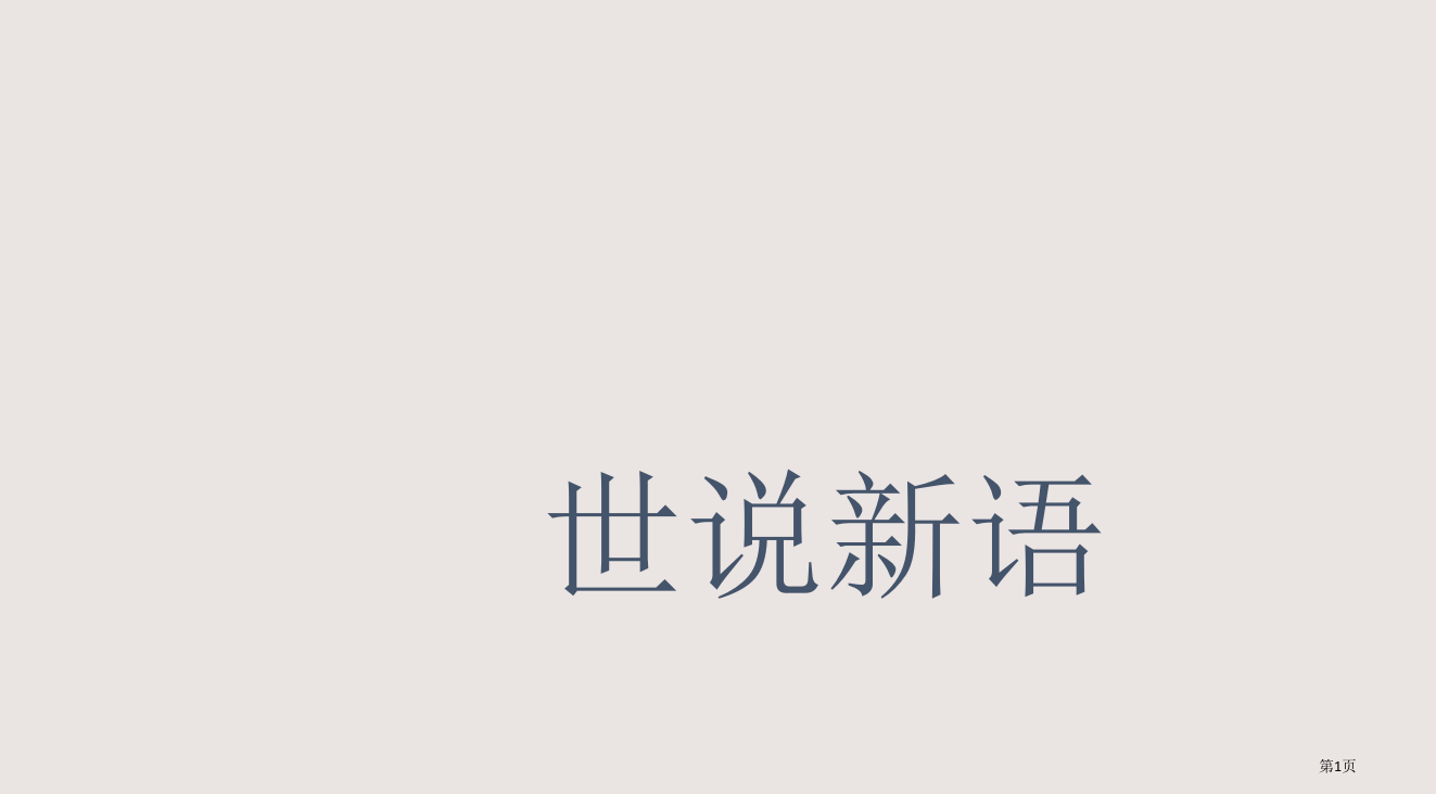 七年级语文世说新语3省公开课一等奖全国示范课微课金奖PPT课件