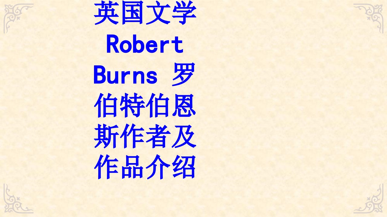 英国文学RobertBurns罗伯特伯恩斯作者及作品介绍PPT课件