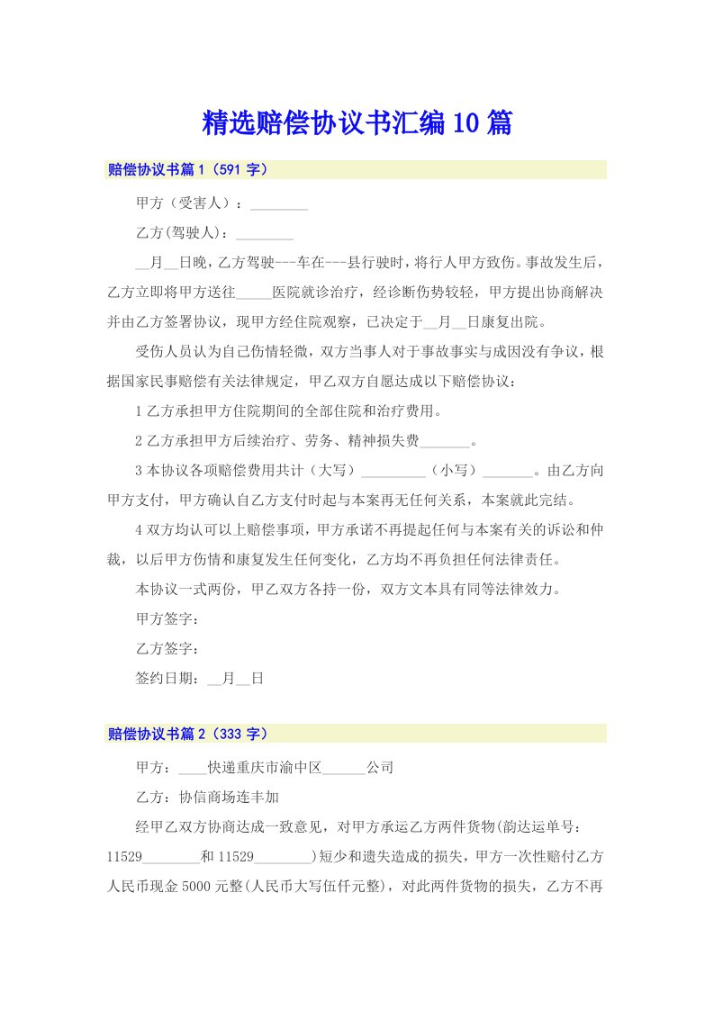 精选赔偿协议书汇编10篇