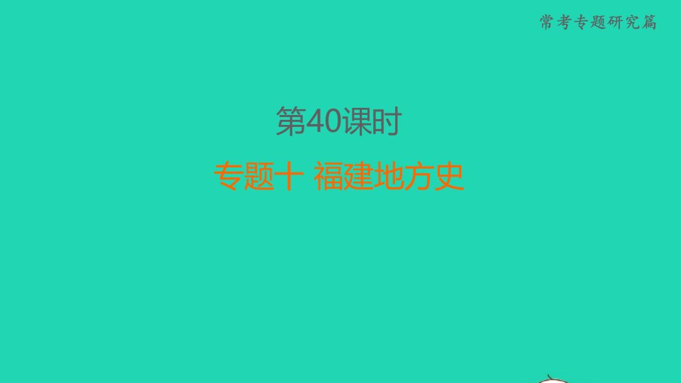 福建省2022年中考历史常考专题研究篇第40课时专题十福建地方史课堂讲本课件