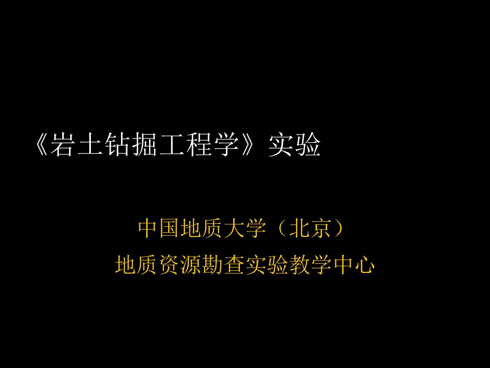 建筑工程管理-岩土钻掘工程学实验课