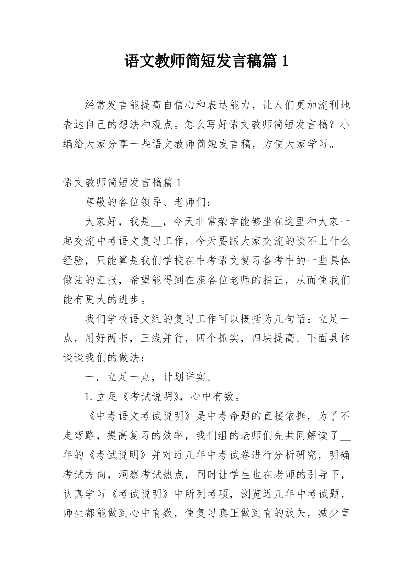 语文教师简短发言稿篇1