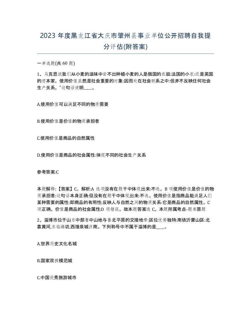 2023年度黑龙江省大庆市肇州县事业单位公开招聘自我提分评估附答案