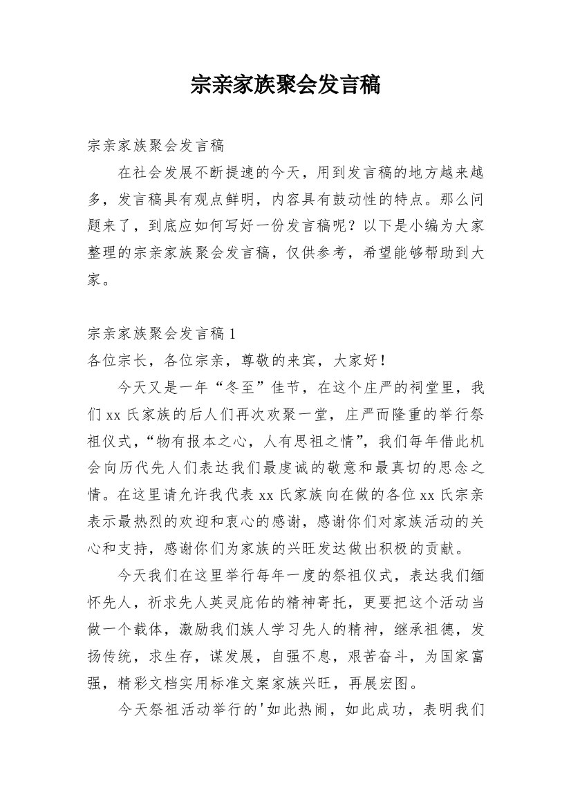 宗亲家族聚会发言稿