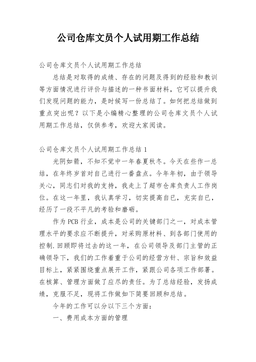 公司仓库文员个人试用期工作总结_1