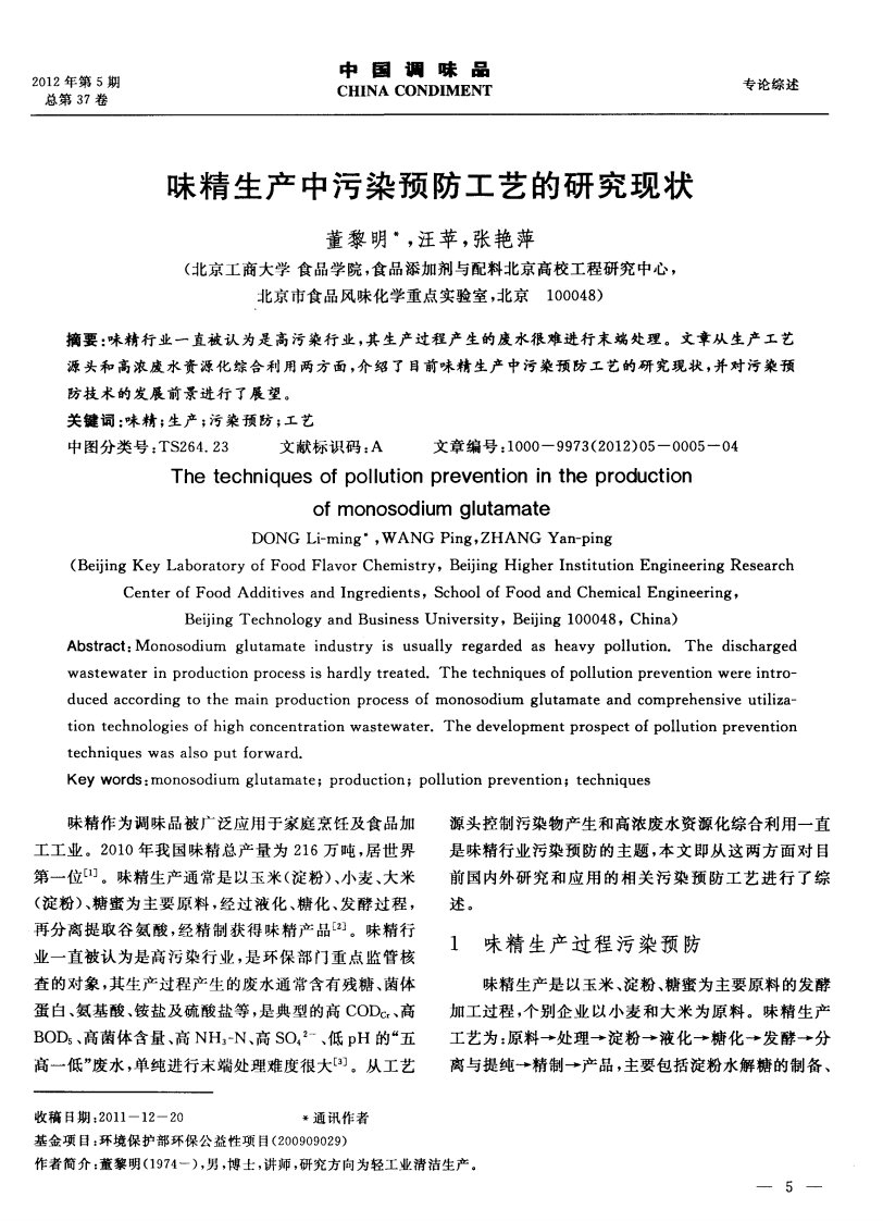 味精生产中污染预防工艺的研究现状.pdf