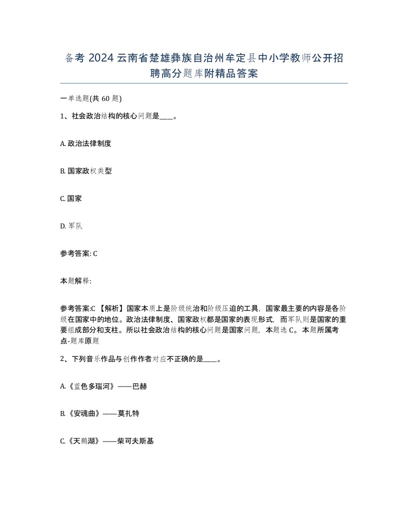 备考2024云南省楚雄彝族自治州牟定县中小学教师公开招聘高分题库附答案