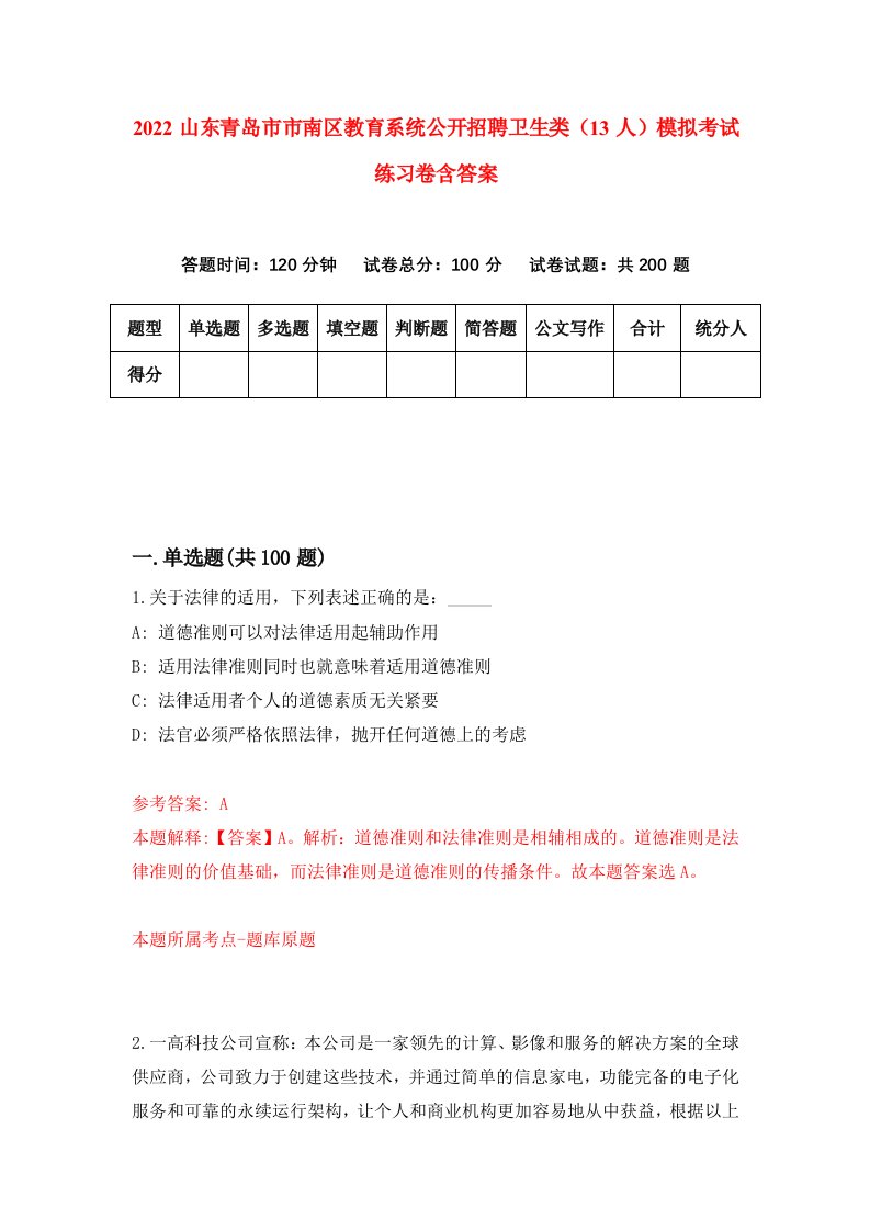 2022山东青岛市市南区教育系统公开招聘卫生类13人模拟考试练习卷含答案第9套