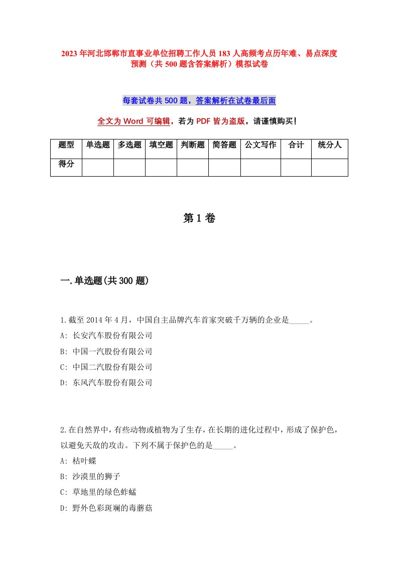 2023年河北邯郸市直事业单位招聘工作人员183人高频考点历年难易点深度预测共500题含答案解析模拟试卷