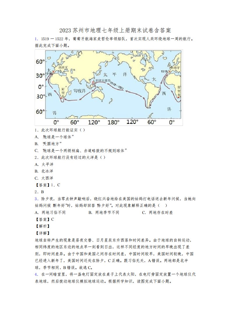 2023苏州市地理七年级上册期末试卷含答案