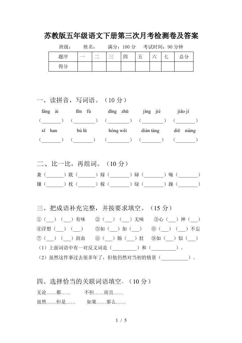 苏教版五年级语文下册第三次月考检测卷及答案