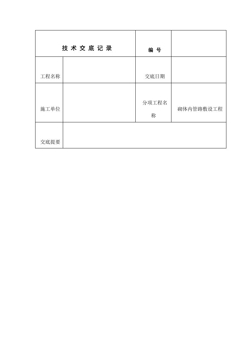 技术交底(砌体内线管敷设)