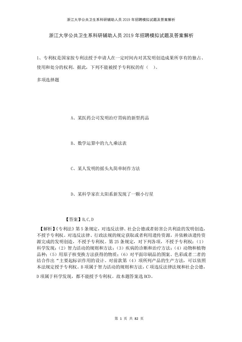 浙江大学公共卫生系科研辅助人员2019年招聘模拟试题及答案解析