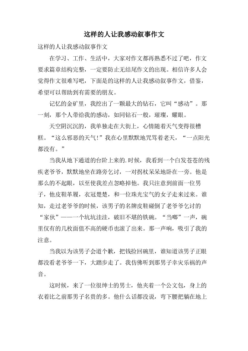 这样的人让我感动叙事作文