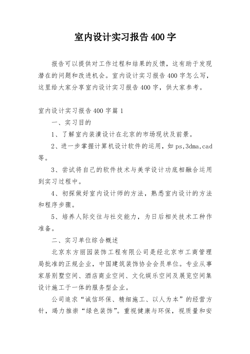 室内设计实习报告400字