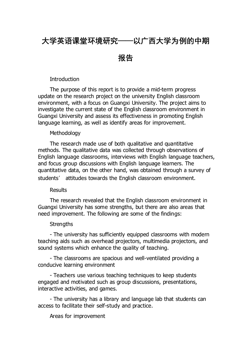 大学英语课堂环境研究——以广西大学为例的中期报告