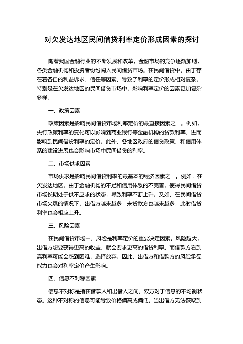 对欠发达地区民间借贷利率定价形成因素的探讨