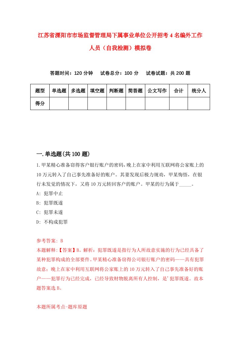 江苏省溧阳市市场监督管理局下属事业单位公开招考4名编外工作人员自我检测模拟卷9