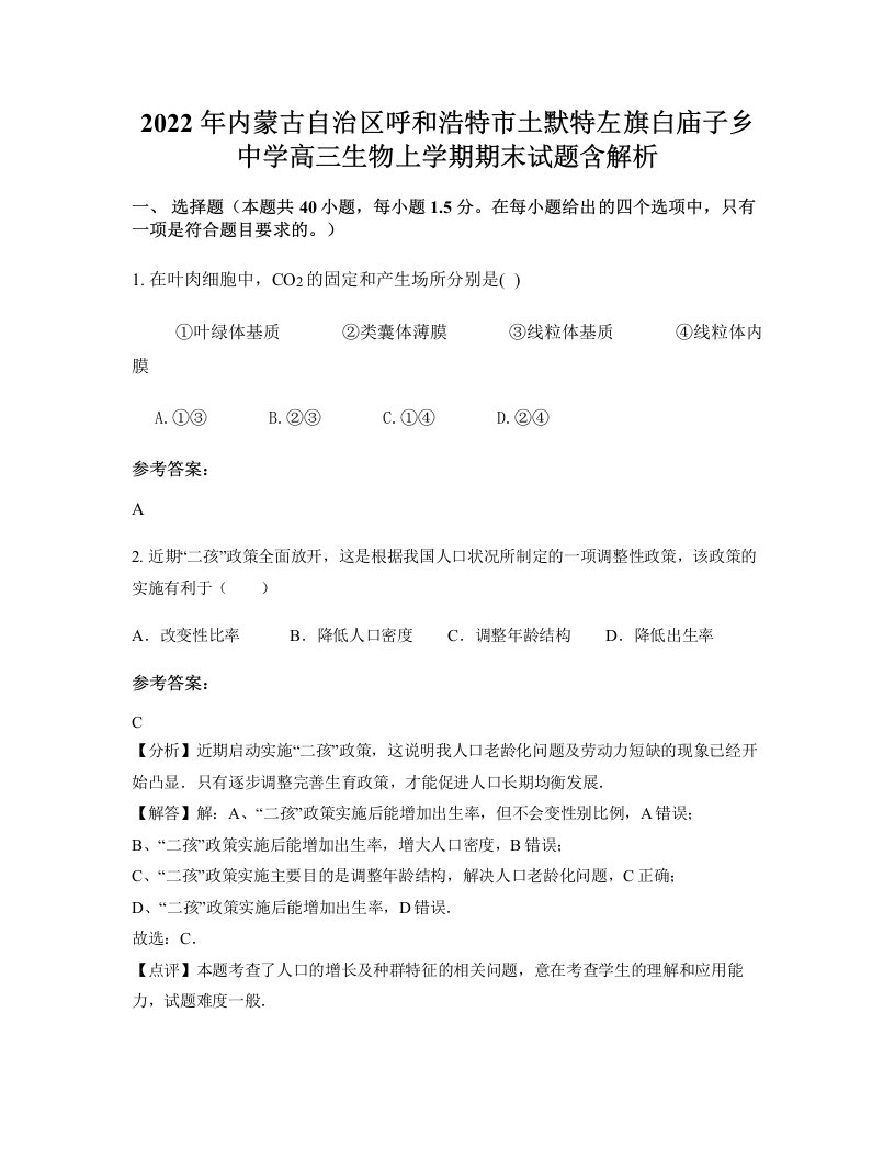 2022年内蒙古自治区呼和浩特市土默特左旗白庙子乡中学高三生物上学期期末试题含解析