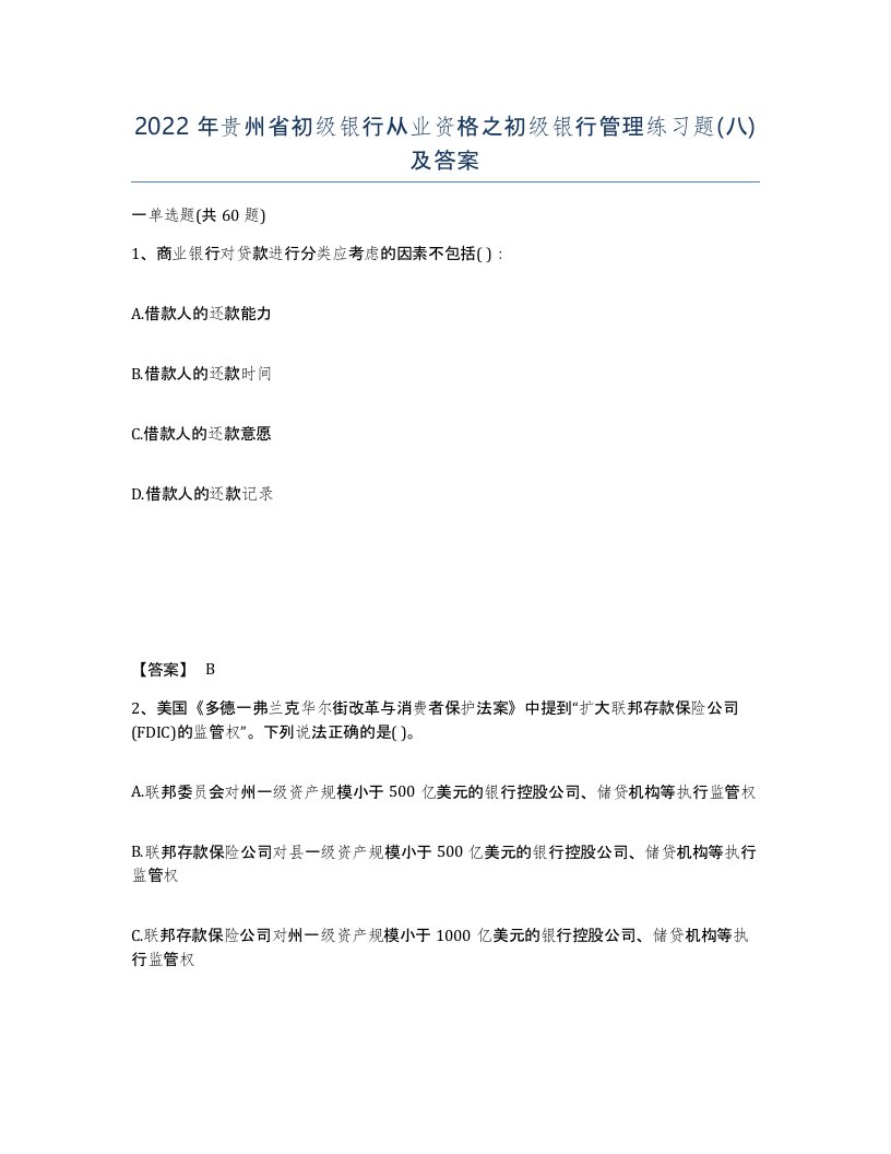 2022年贵州省初级银行从业资格之初级银行管理练习题八及答案