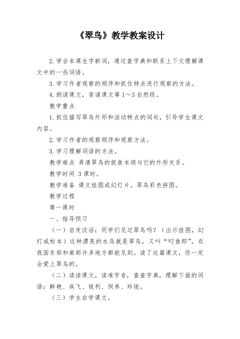 《翠鸟》教学教案设计