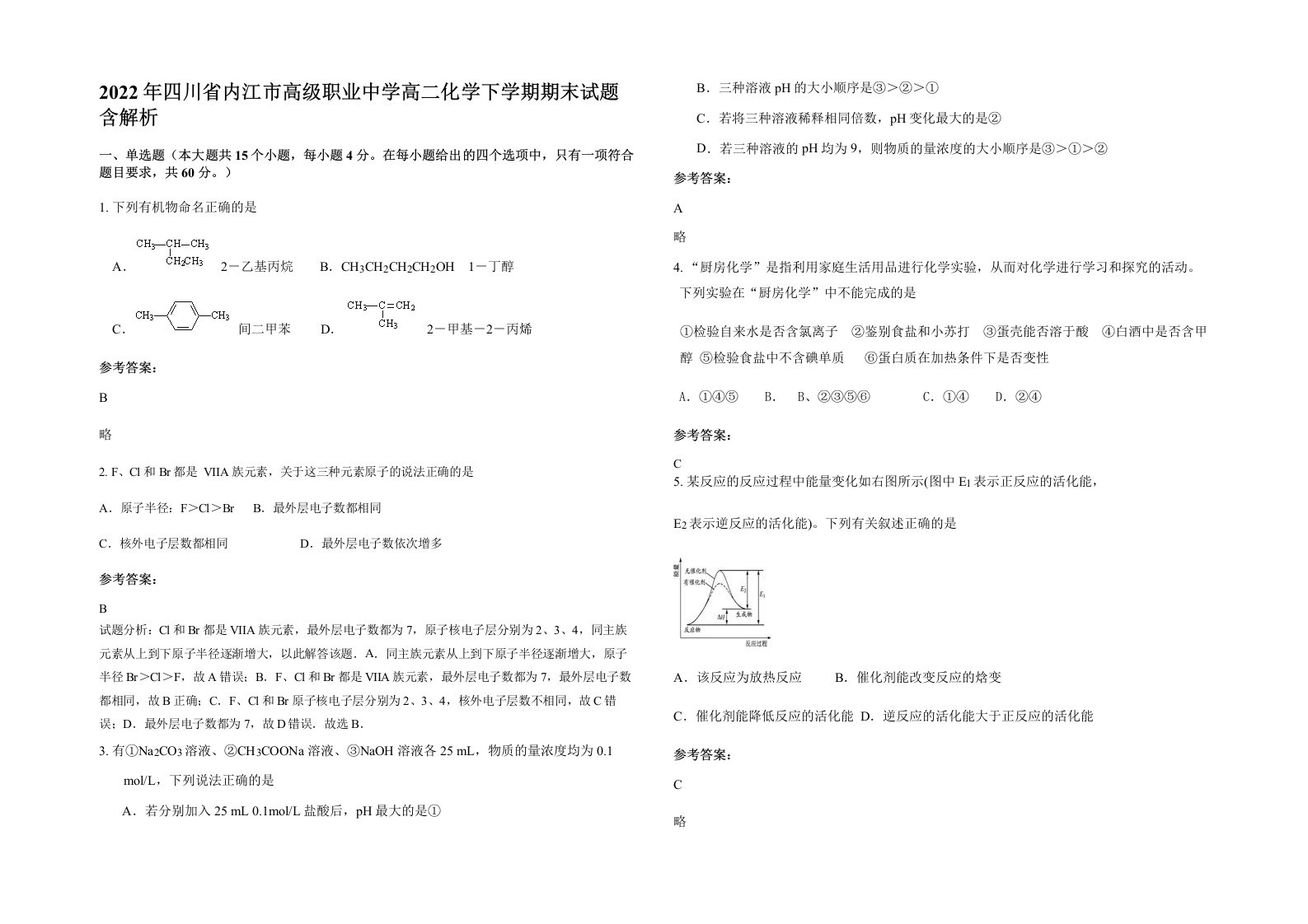 2022年四川省内江市高级职业中学高二化学下学期期末试题含解析