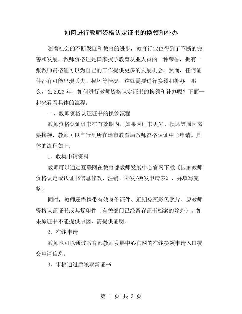 如何进行教师资格认定证书的换领和补办