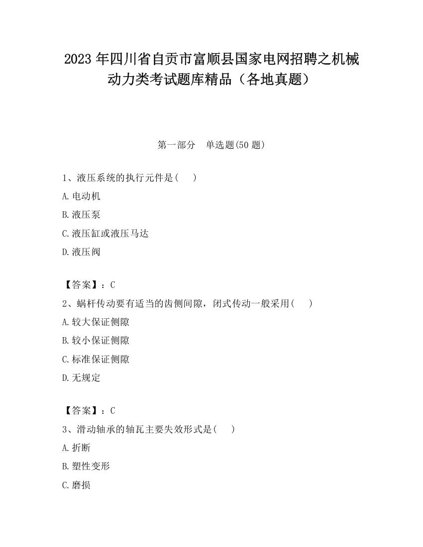 2023年四川省自贡市富顺县国家电网招聘之机械动力类考试题库精品（各地真题）