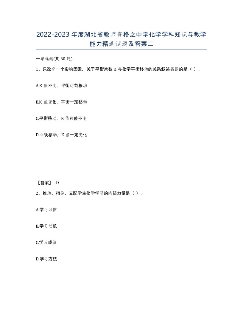 2022-2023年度湖北省教师资格之中学化学学科知识与教学能力试题及答案二