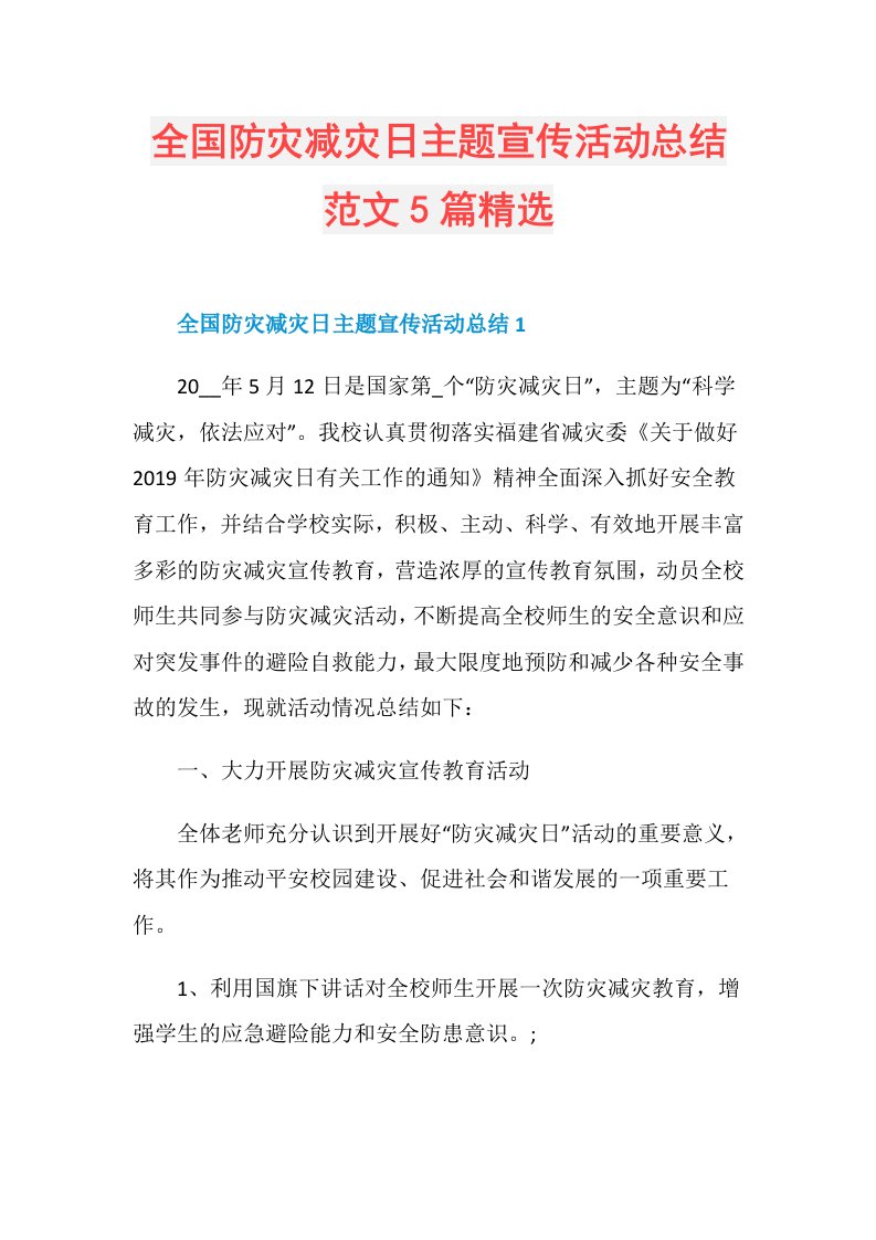 全国防灾减灾日主题宣传活动总结范文5篇精选