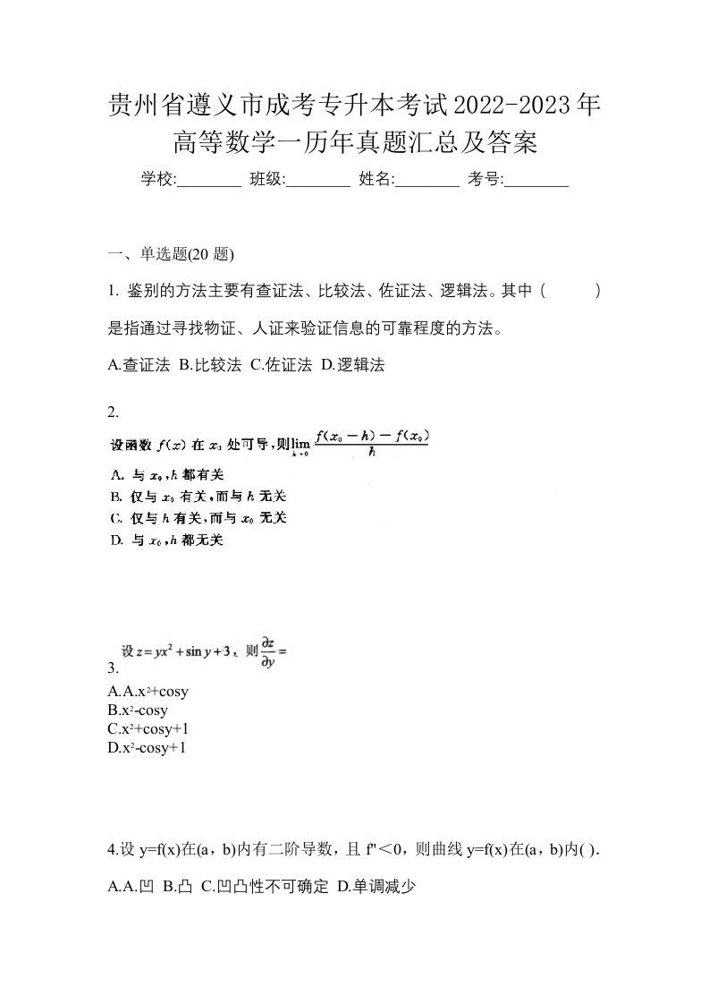 贵州省遵义市成考专升本考试2022-2023年高等数学一历年真题汇总及答案