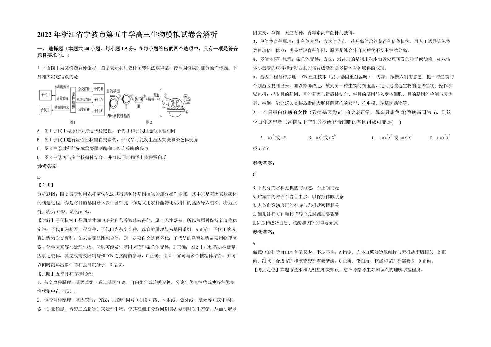 2022年浙江省宁波市第五中学高三生物模拟试卷含解析