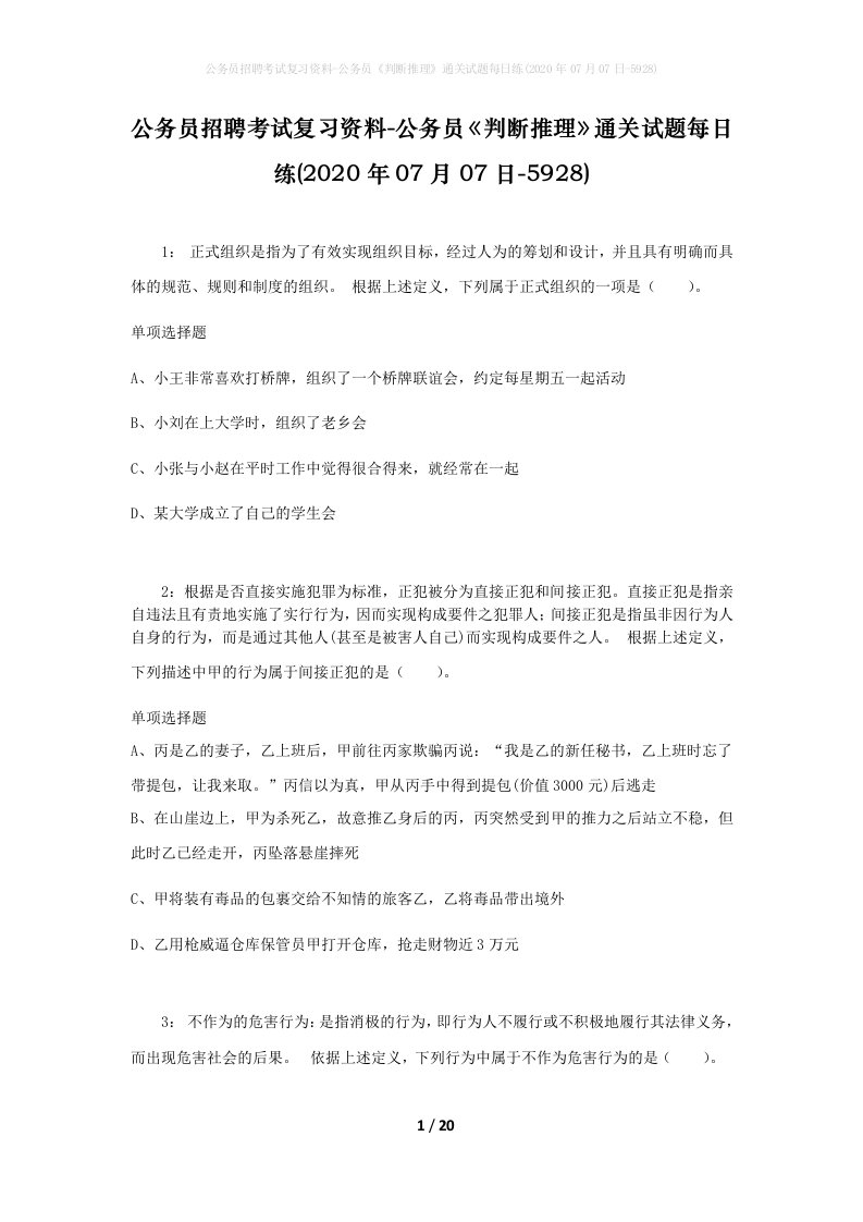 公务员招聘考试复习资料-公务员判断推理通关试题每日练2020年07月07日-5928