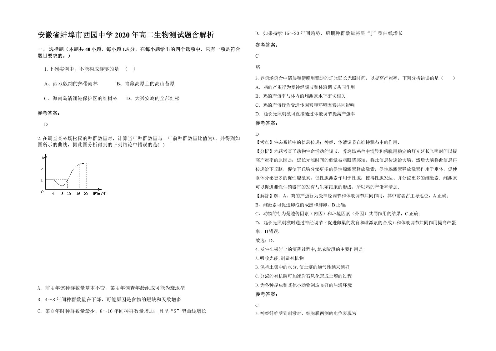 安徽省蚌埠市西园中学2020年高二生物测试题含解析