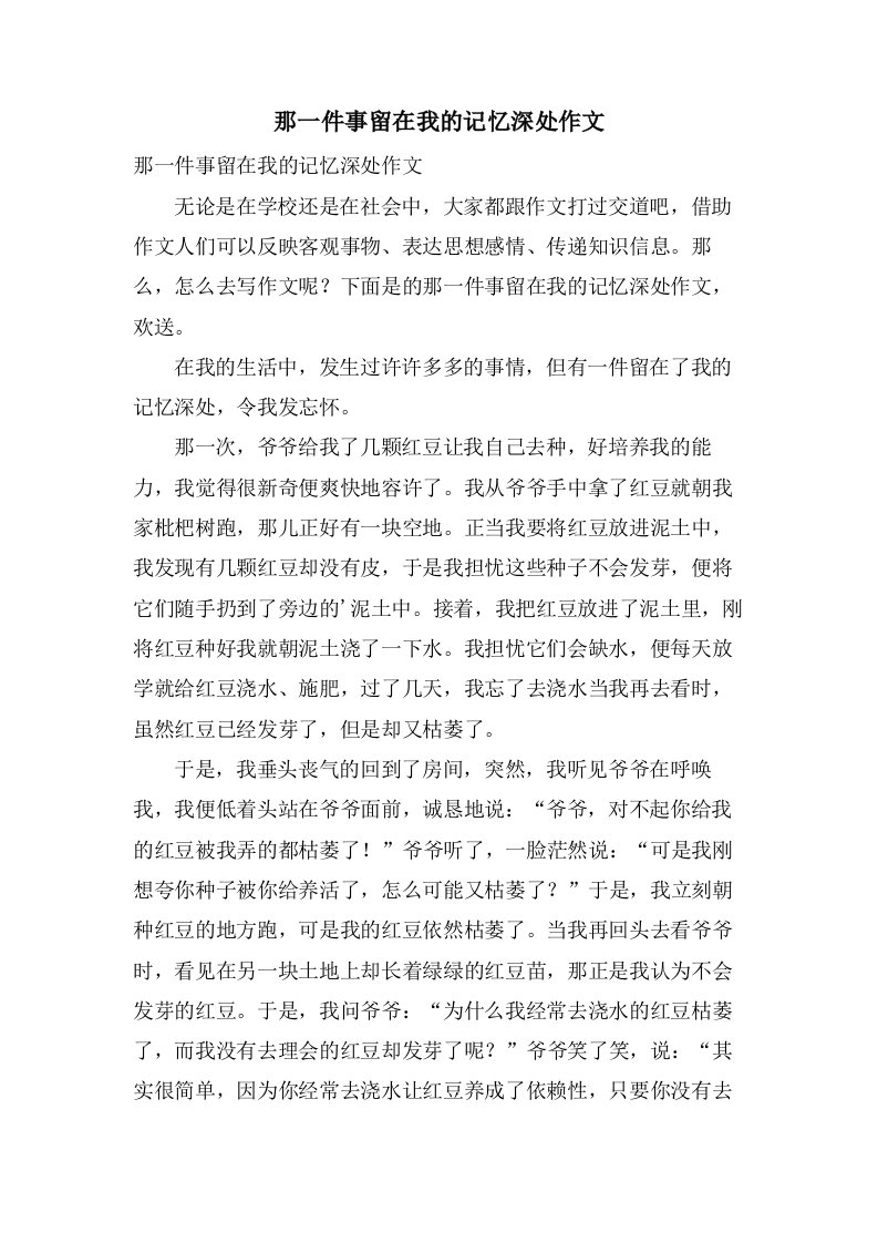 那一件事留在我的记忆深处作文