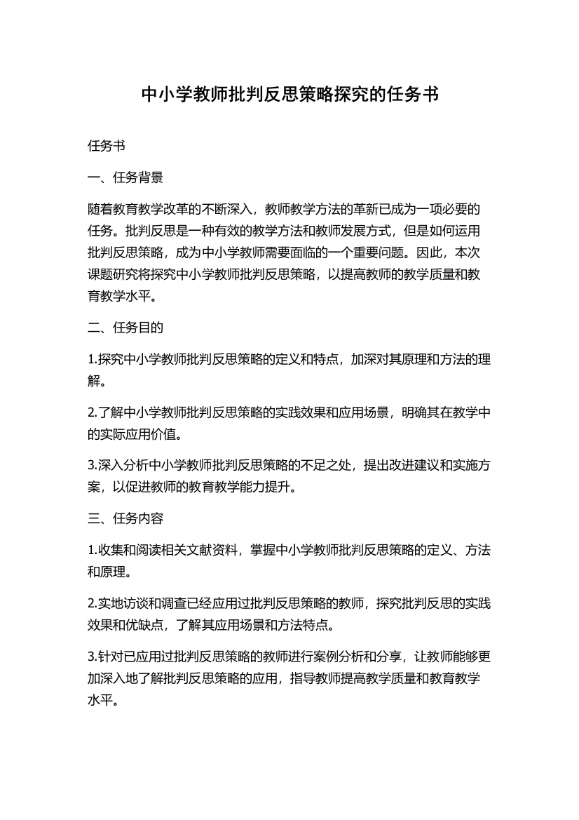 中小学教师批判反思策略探究的任务书