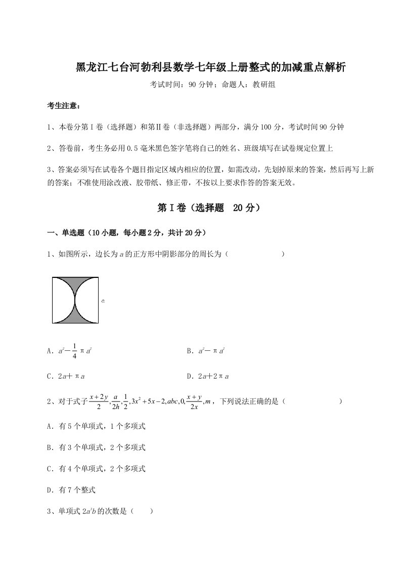 考点攻克黑龙江七台河勃利县数学七年级上册整式的加减重点解析试题