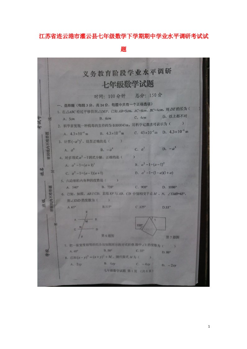 江苏省连云港市灌云县七级数学下学期期中学业水平调研考试试题（扫描版）