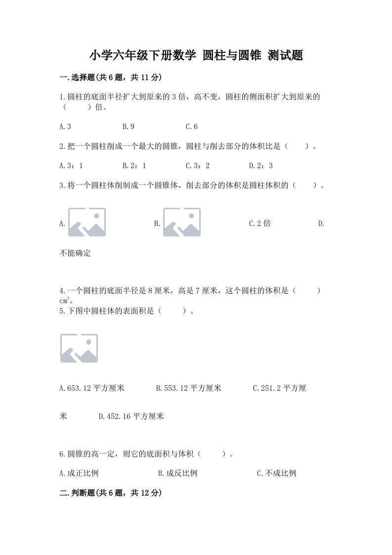 小学六年级下册数学