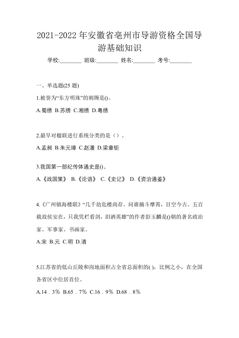 2021-2022年安徽省亳州市导游资格全国导游基础知识